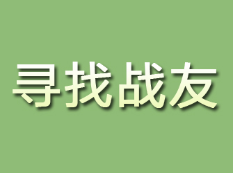 潢川寻找战友